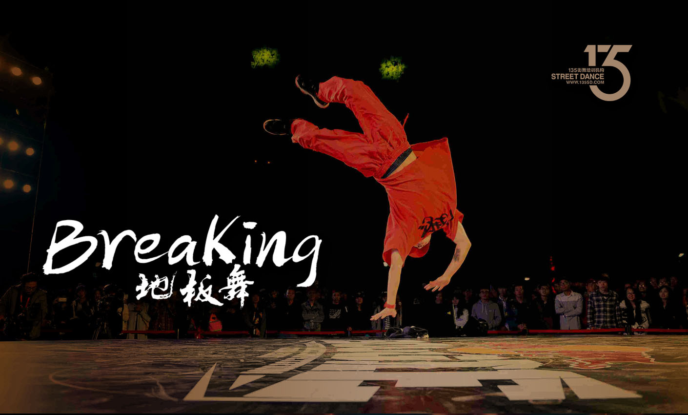 breaking(地板舞)